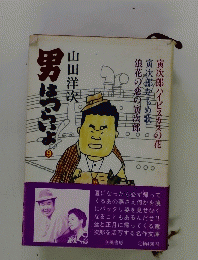 男はつらよ9