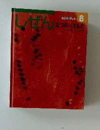しぜん　なつのくだもの　8