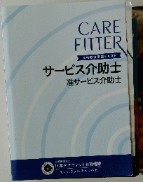 サービス介助士 准サービス介助士