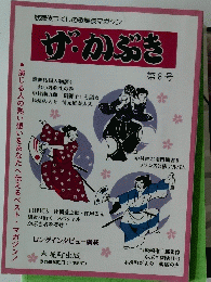 ザ・かぶき 8号