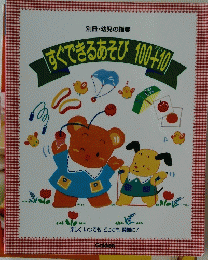すぐできるあそび100+10