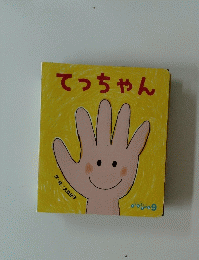 てっちゃん　9
