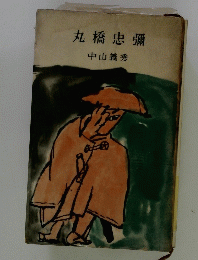 丸橋忠彌