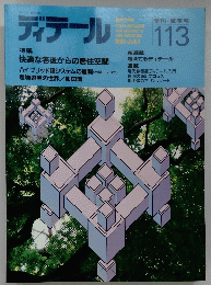ディテール　 快適な老後からの居住空間　113