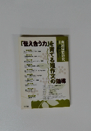 「伝え合う力」を育てる短作文の指導