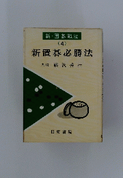 新・囲碁戰法 (4) 新置碁必勝法
