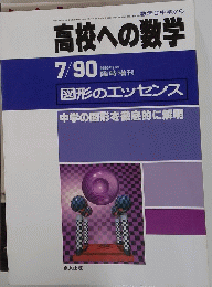 高校への数学 7/90　図形のエッセンス