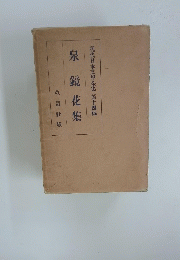 現代日本文學全集 14