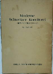 Moderne Schweizer Konditorei 〈現代スイス菓子のすべて〉