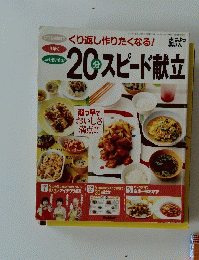 20分スピード献立