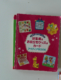 新年度のスタートに誕生表&お役立ちグッズ&カード
