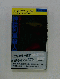 西村京太郎