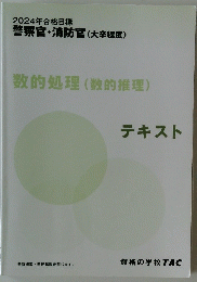 数的処理 (数的推理) テキスト