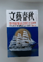 文藝春秋　芥川賞発表　受賞作全文掲載