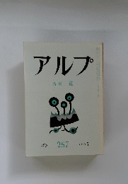 アルプ　１９７９年７月