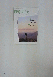 日時計 24　2018年7月号　No.100　