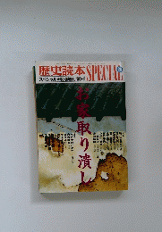 歴史読本 Special　お家取り潰し