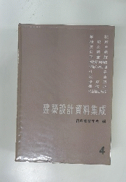 建築設計資料集成　４
