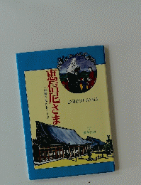 恵信尼さま　