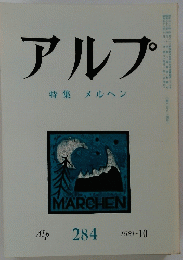 アルプ　特集メルヘン　1981年10月号