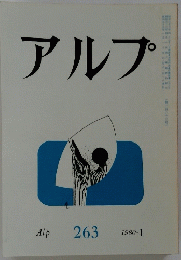 アルプ　１９８０年１月