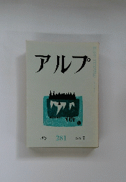 アルプ　１９８１年７月