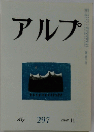 アルプ　1982年11月号