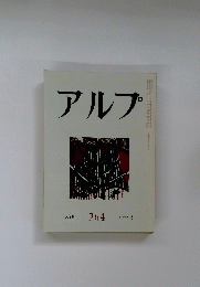 アルプ　1980年2月号