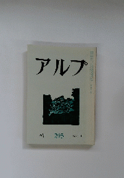 アルプ　1982年9月号