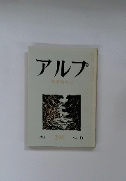 アルプ　296　1982年10月号