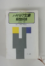 ハヤカワ文庫 解説目録　1986年9月号