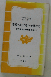 学校へ行けない子供たち