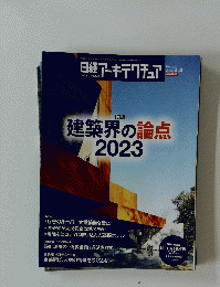 建築界の論点　2023年