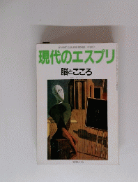 現代のエスプリ　脳とこころ