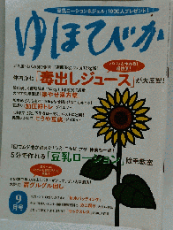 ゆほびか 体内浄化「毒出しジュース」が大反響！ 2005年９月号