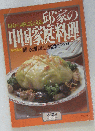 母から娘に伝える 邱家の中国家庭料理 暮しの設計 No.134