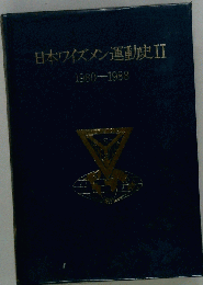 日本ワイズメン運動史Ⅱ 1980-1988年号