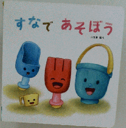 すなであそぼう