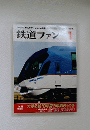 鉄道ファン　2015年1月号