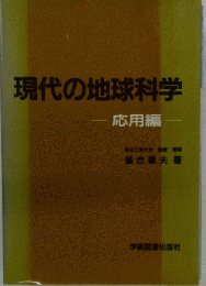 現代の地球科学　 応用編