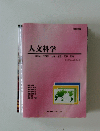 人文科学　