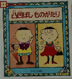 凸凹ぼしものがたり
