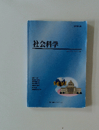 社会科学　