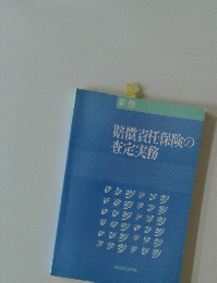 賠償責任保険の査定実務