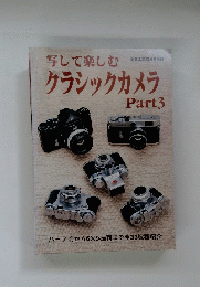 写して楽しむクラシックカメラ  Part3 