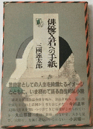 俳優X君への手紙