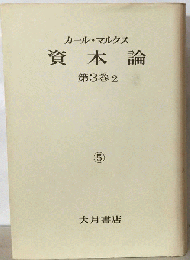 資本論　3