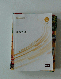 自然科学