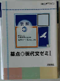 基点◎現代文ゼミ