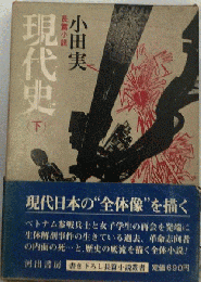 現代史　 下　長編小説